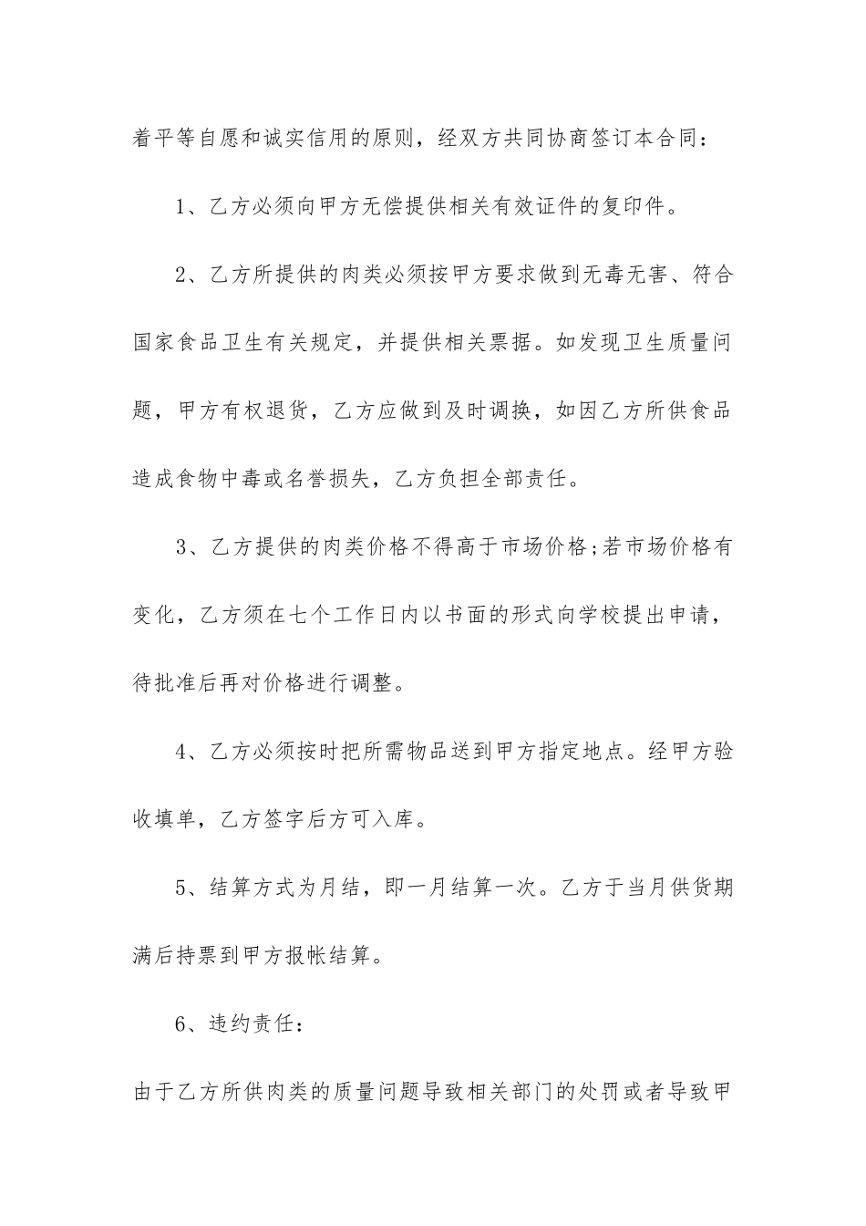 学校饭堂肉类采购合同范本3篇-食堂-肉菜-采购合同_第2页