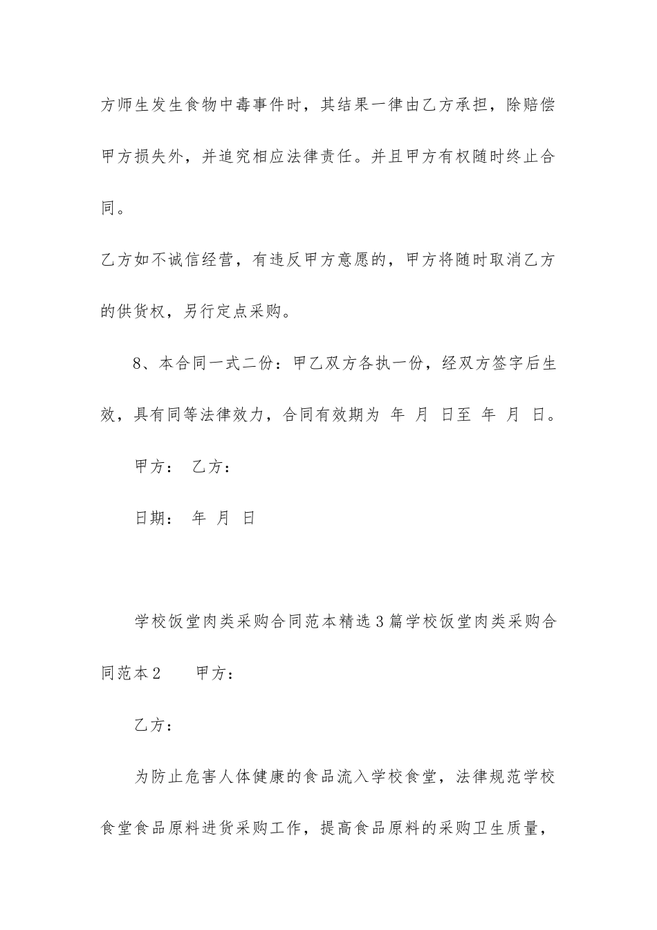 学校饭堂肉类采购合同范本3篇-食堂-肉菜-采购合同_第3页
