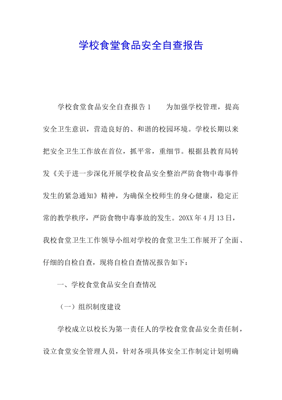 学校食堂食品安全自查报告_第1页
