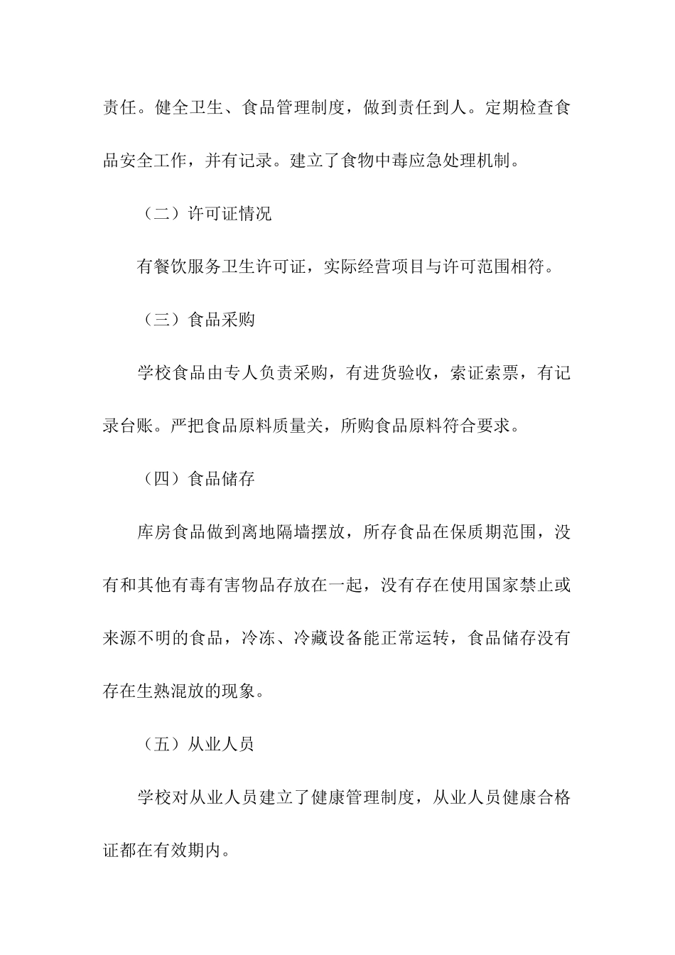 学校食堂食品安全自查报告_第2页