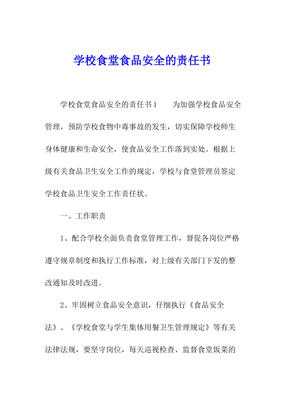 学校食堂食品安全的责任书_第1页