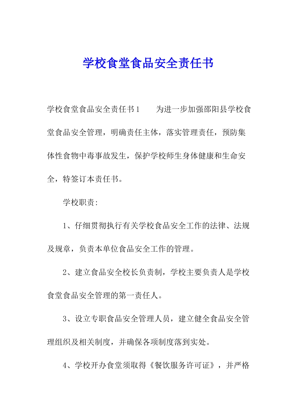 学校食堂食品安全责任书_第1页