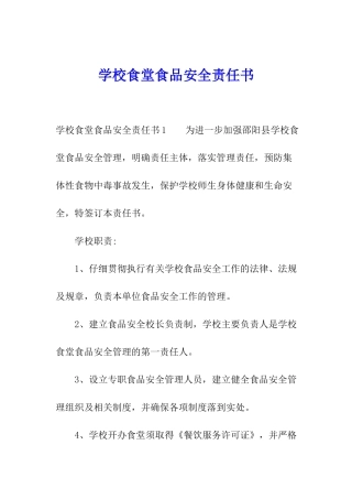 学校食堂食品安全责任书