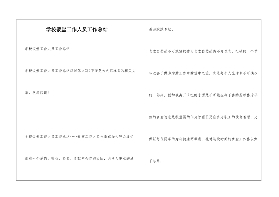学校饭堂工作人员工作总结_第1页