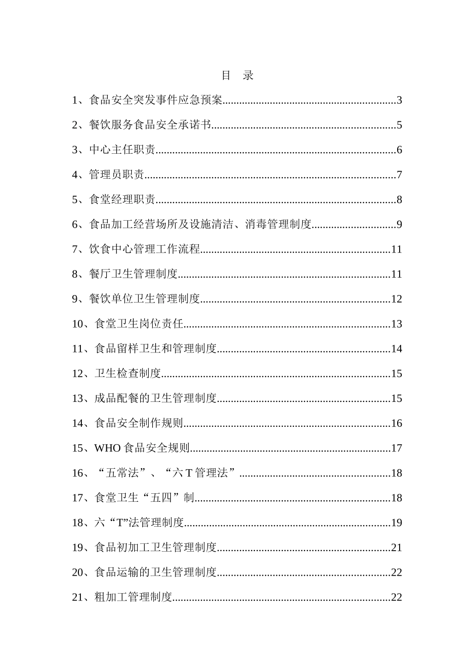 食堂制度规范大全_第1页