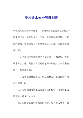 学校饮水安全管理制度