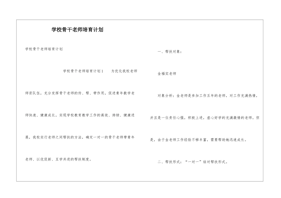 学校骨干教师培养计划_第1页