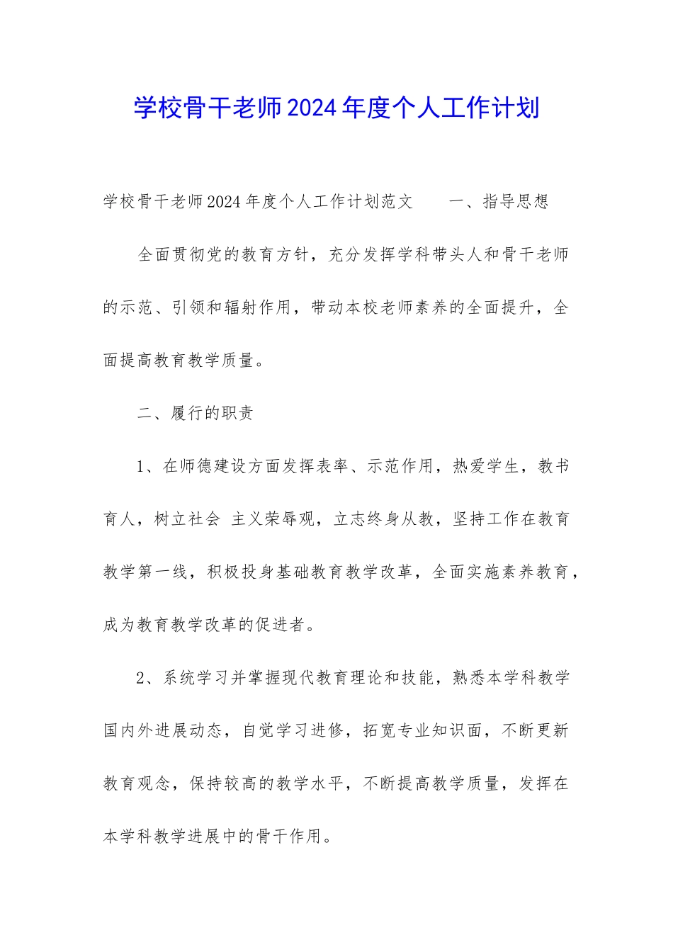 学校骨干教师2024年度个人工作计划_第1页