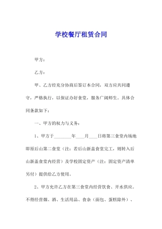 学校餐厅租赁合同