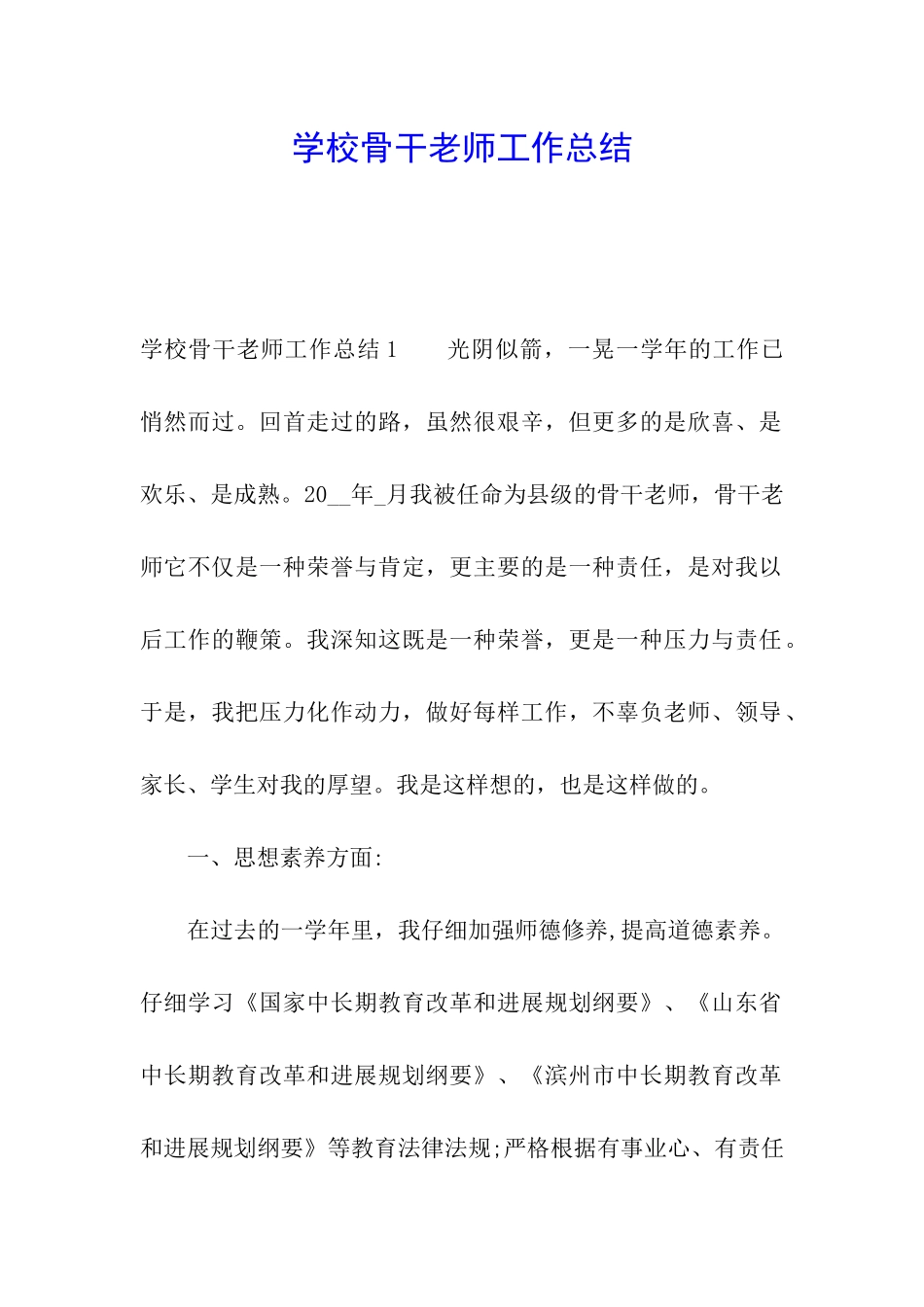 学校骨干教师工作总结_第1页