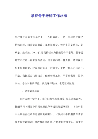 学校骨干教师工作总结