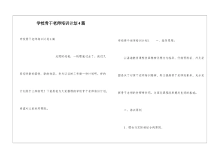 学校骨干教师培训计划4篇
