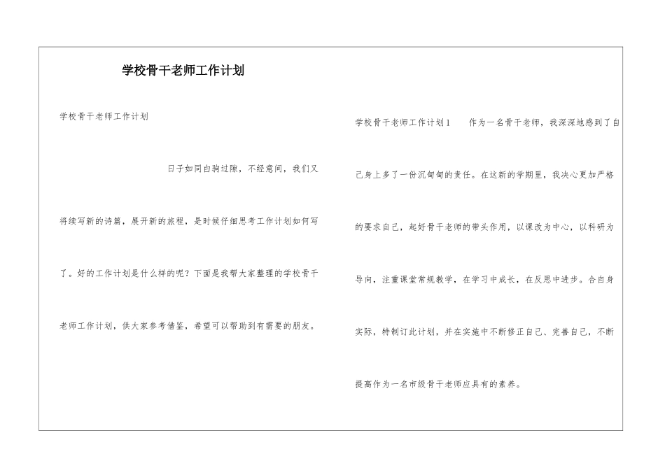 学校骨干教师工作计划_第1页
