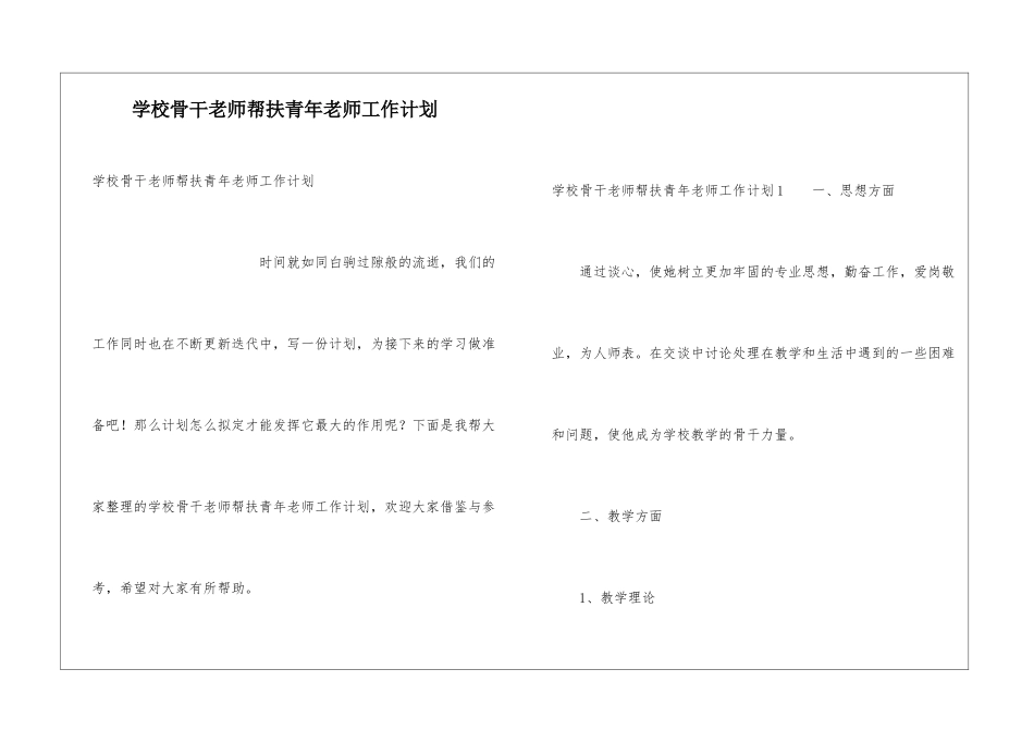 学校骨干教师帮扶青年教师工作计划_第1页