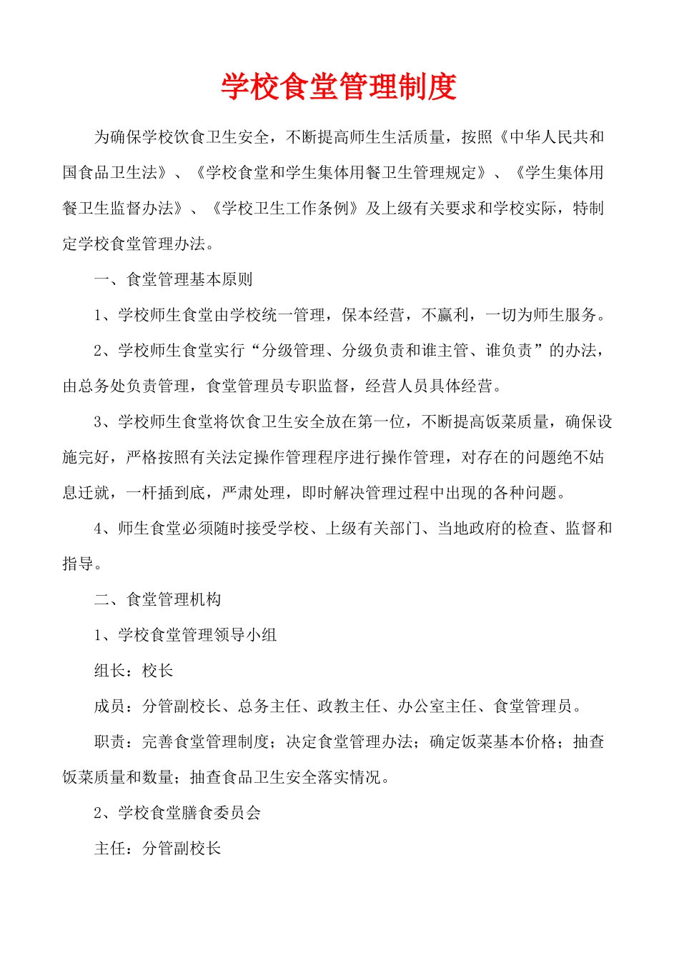 食堂制度集XXXX_第1页