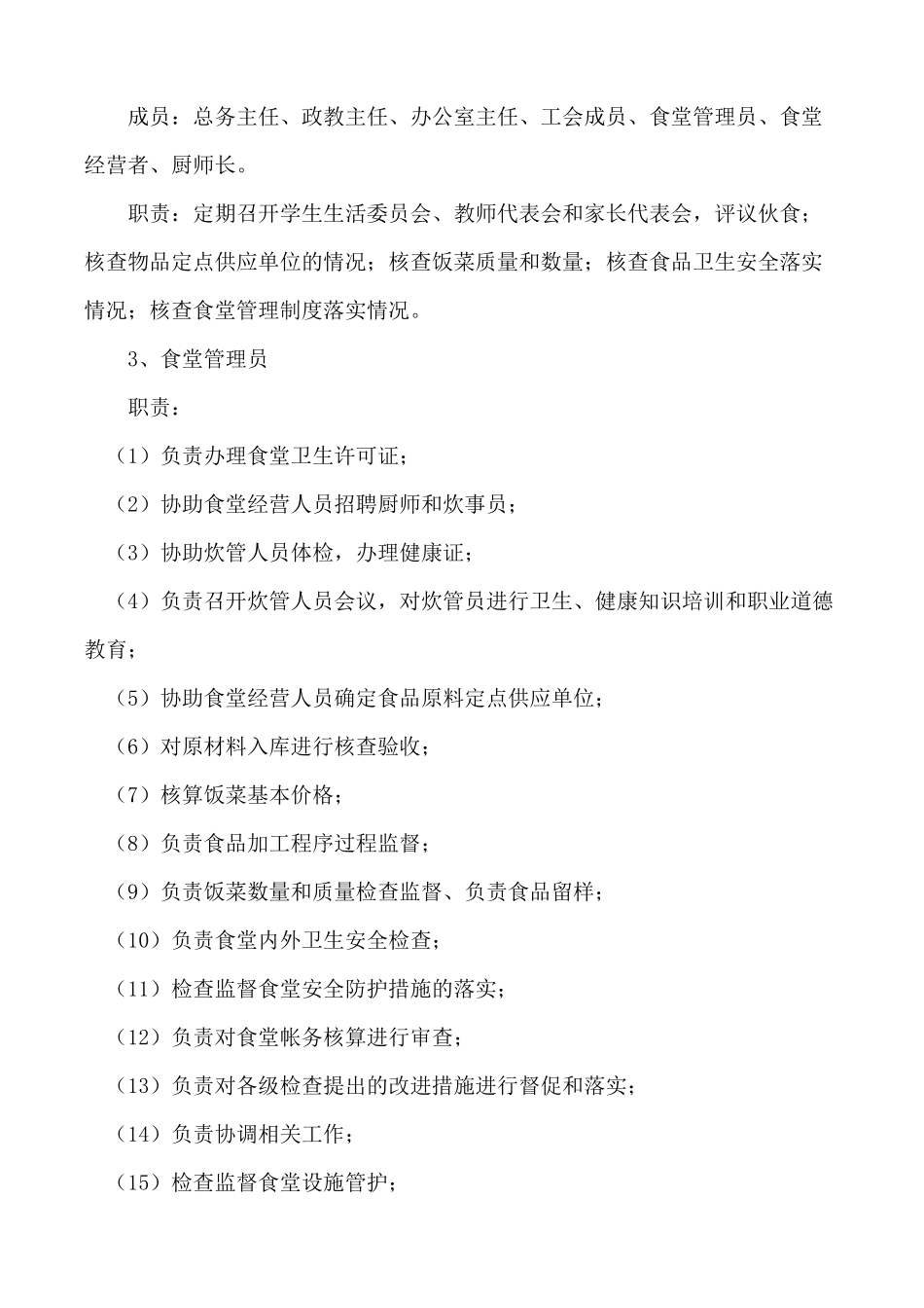 食堂制度集XXXX_第2页