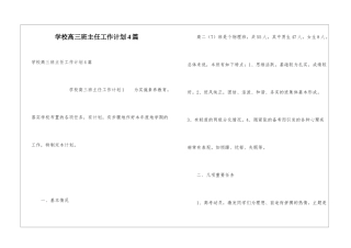 学校高三班主任工作计划4篇