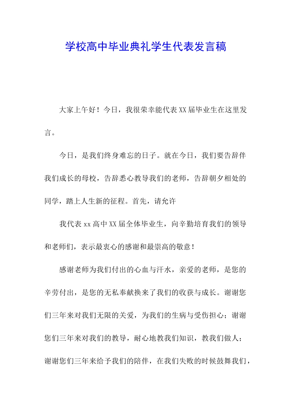 学校高中毕业典礼学生代表发言稿_第1页