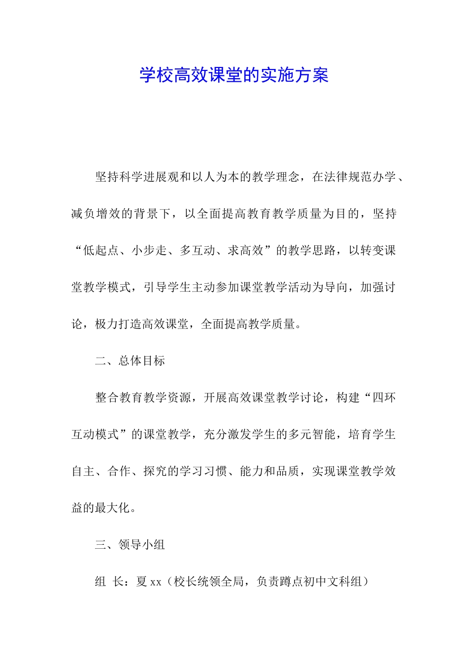 学校高效课堂的实施方案_第1页