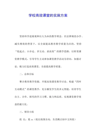 学校高效课堂的实施方案