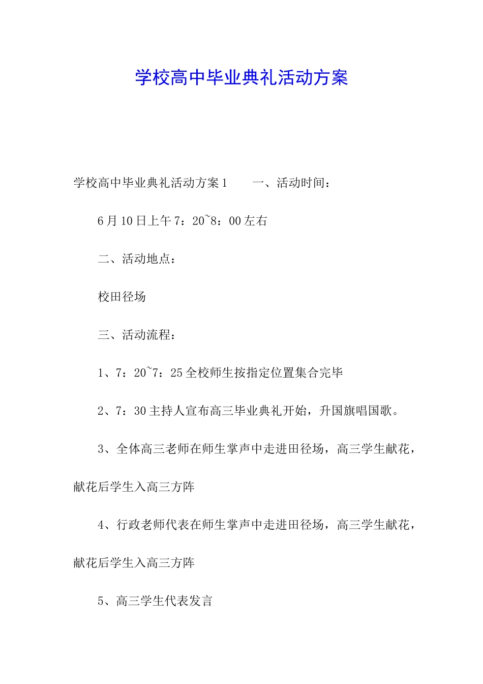 学校高中毕业典礼活动方案_第1页