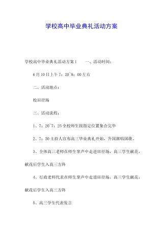 学校高中毕业典礼活动方案
