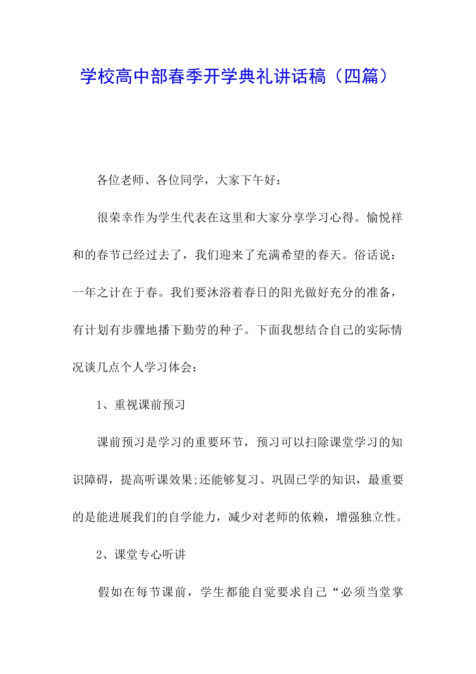 学校高中部春季开学典礼讲话稿_第1页