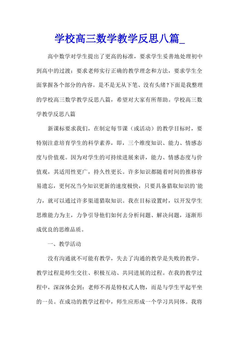 学校高三数学教学反思八篇_第1页