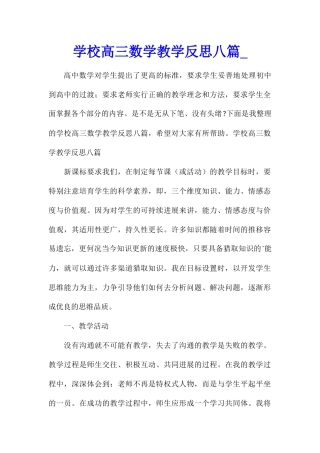 学校高三数学教学反思八篇