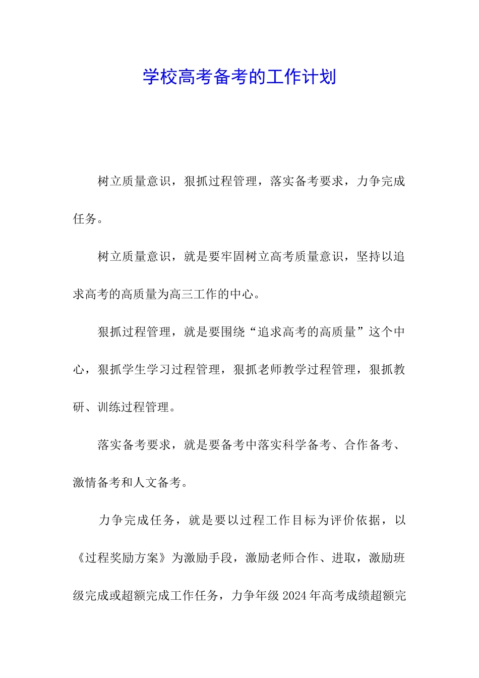 学校高考备考的工作计划_第1页