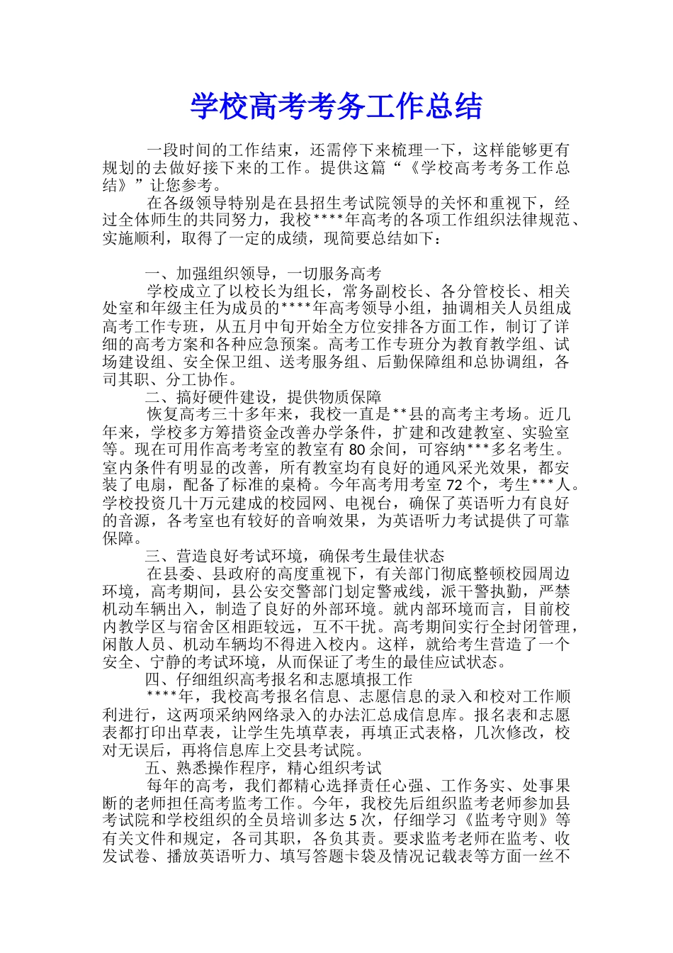 学校高考考务工作总结_第1页
