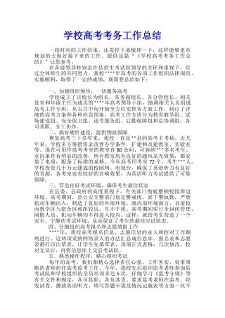 学校高考考务工作总结