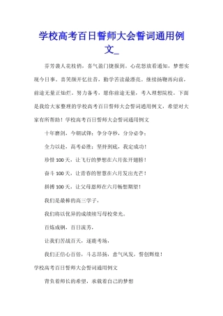 学校高考百日誓师大会誓词通用例文