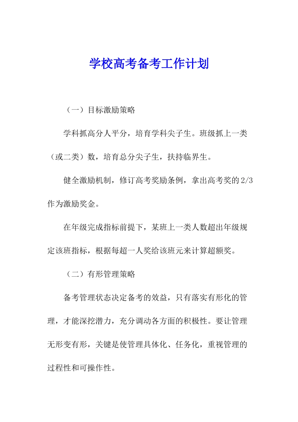 学校高考备考工作计划_第1页