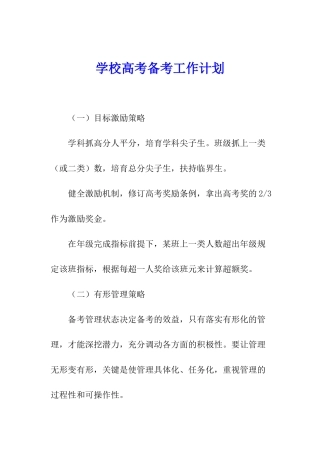 学校高考备考工作计划