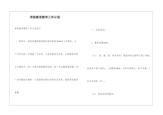 学段教育教学工作计划