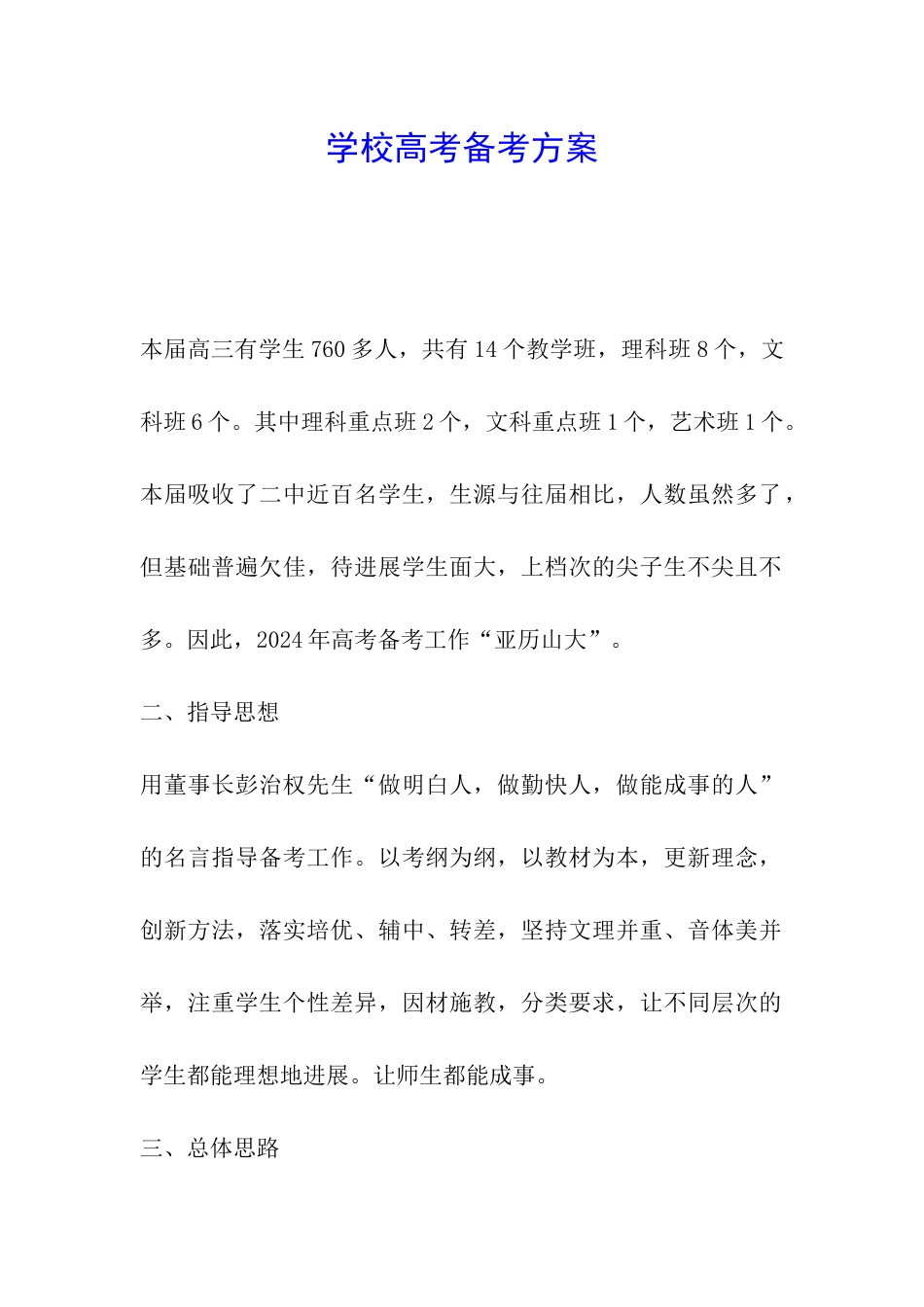 学校高考备考方案_第1页