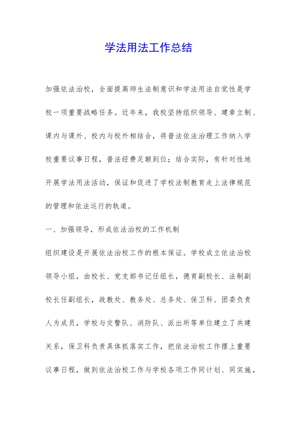 学法用法工作总结-_第1页