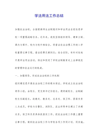学法用法工作总结-