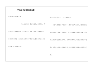 学法工作计划汇编五篇