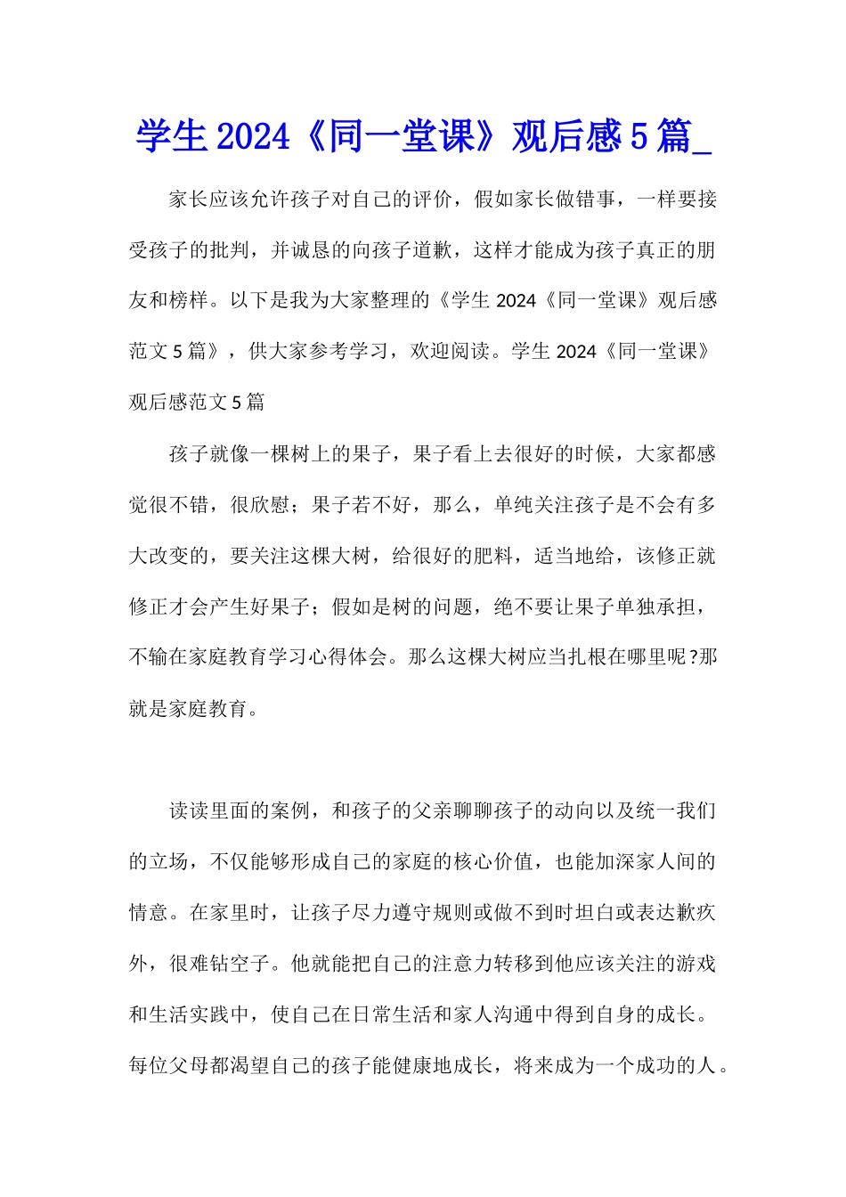 学生2024《同一堂课》观后感5篇_第1页
