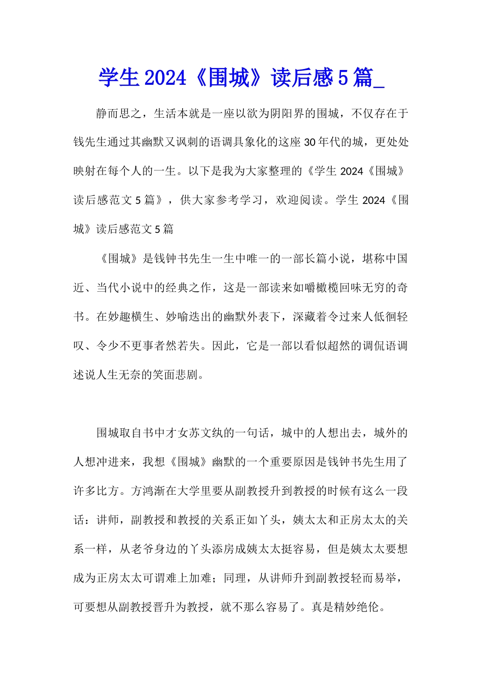 学生2024《围城》读后感5篇_第1页