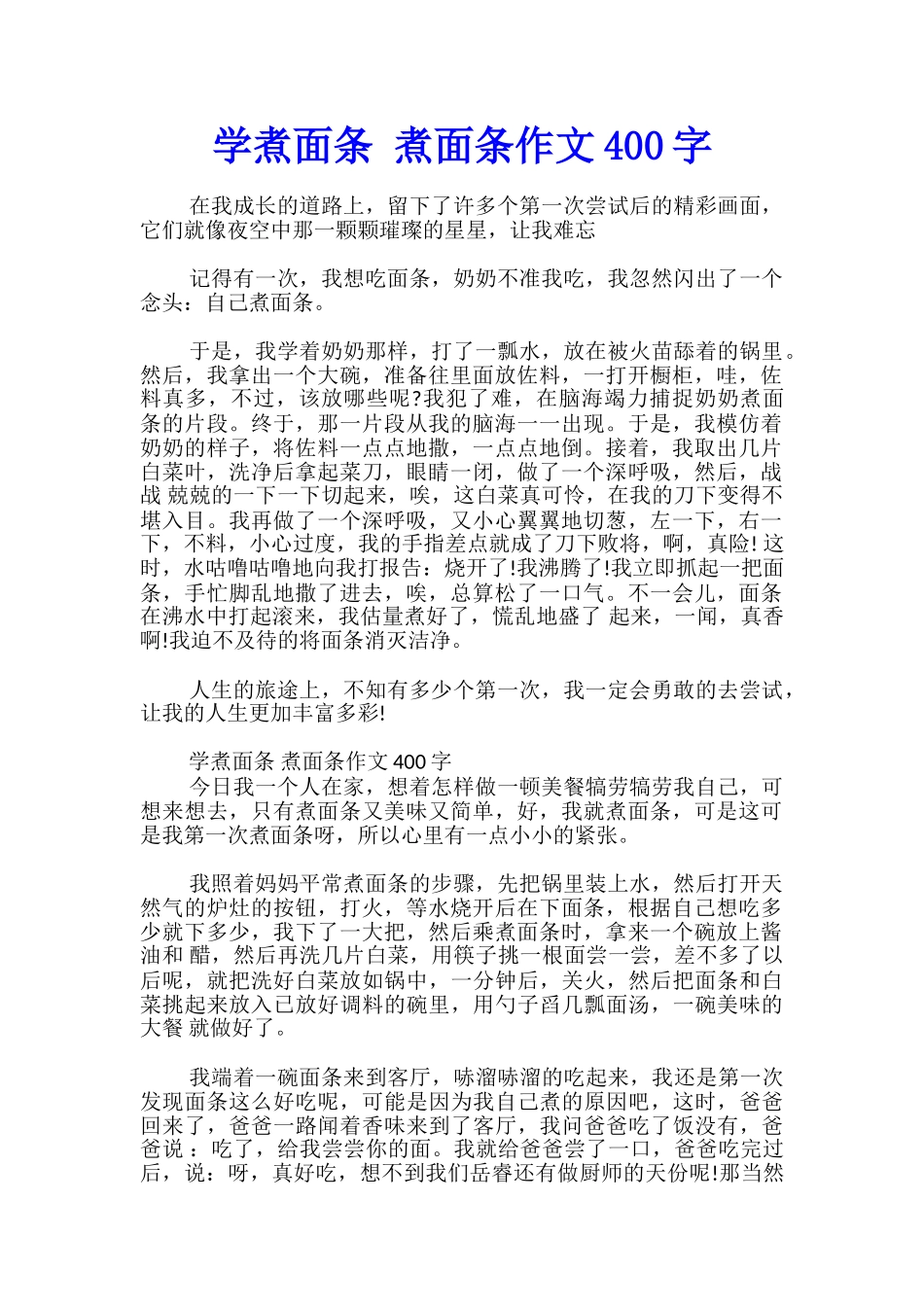 学煮面条-煮面条作文400字_第1页