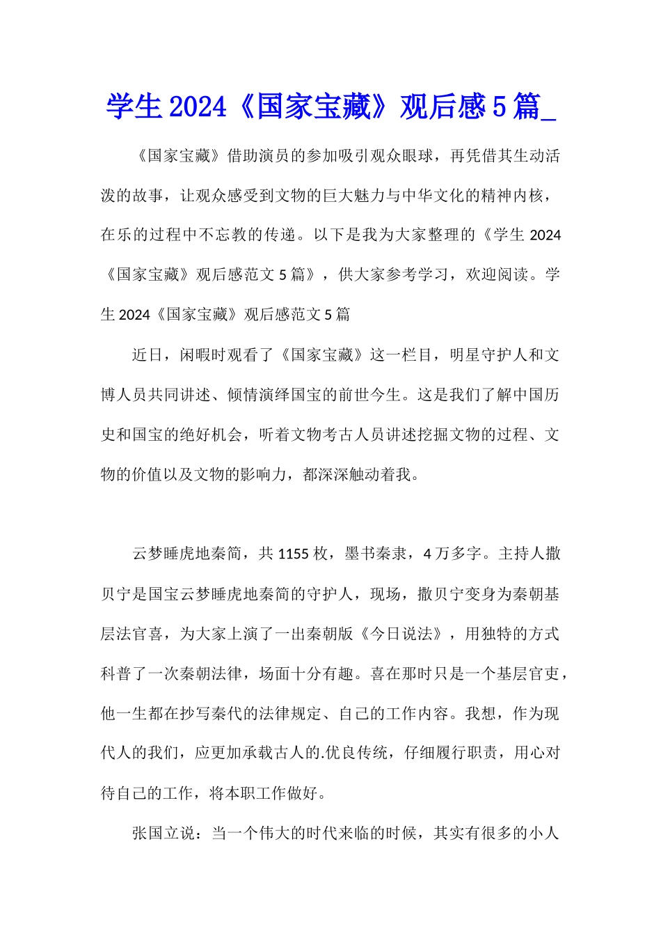 学生2024《国家宝藏》观后感5篇_第1页