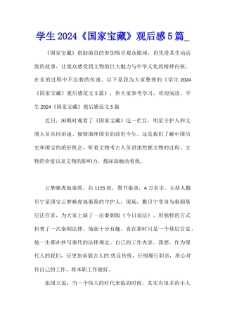 学生2024《国家宝藏》观后感5篇