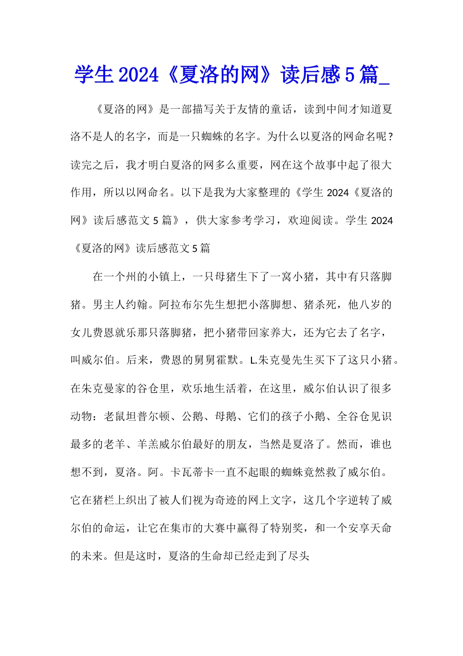 学生2024《夏洛的网》读后感5篇_第1页