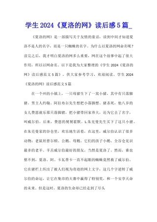 学生2024《夏洛的网》读后感5篇