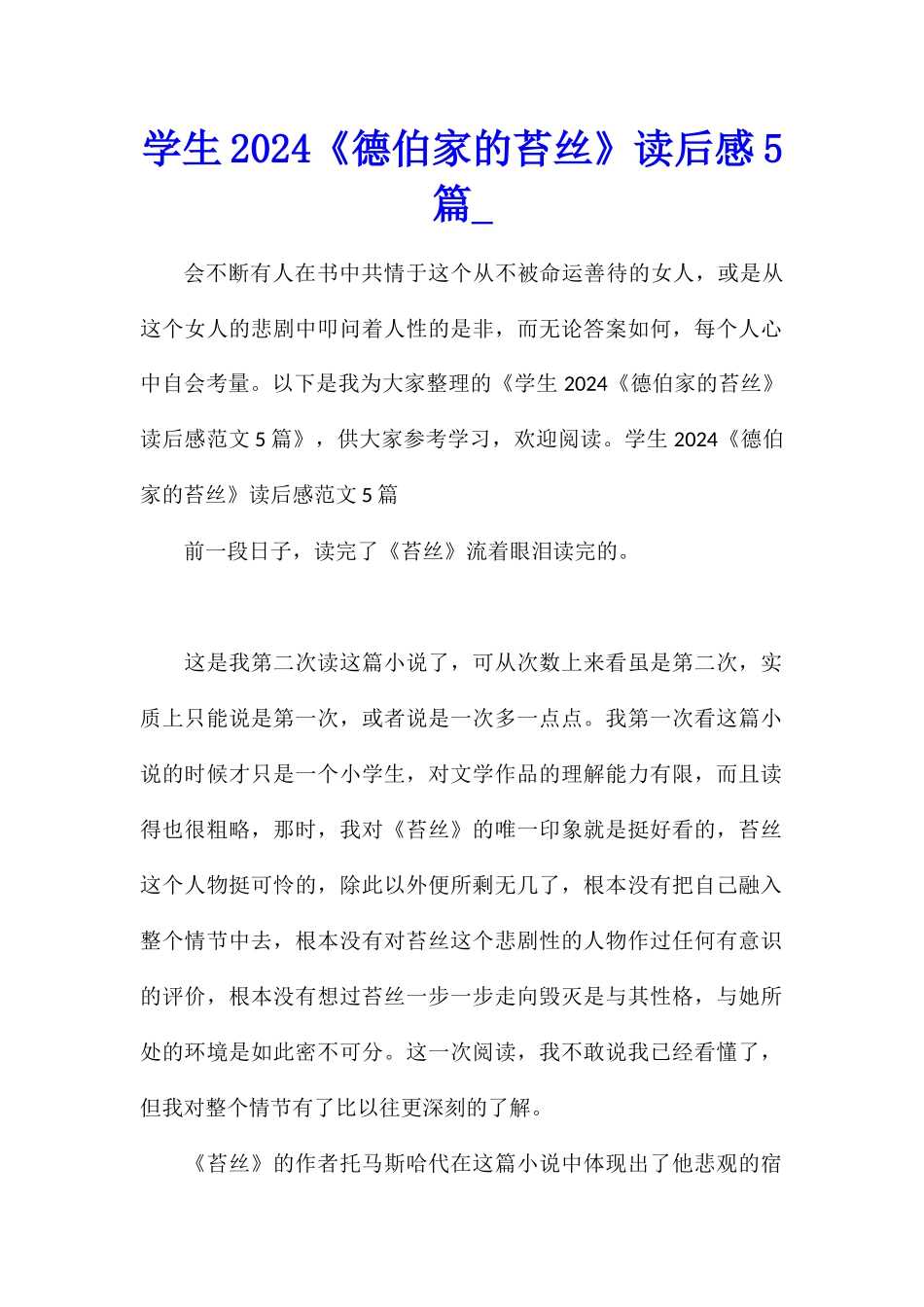 学生2024《德伯家的苔丝》读后感5篇_第1页