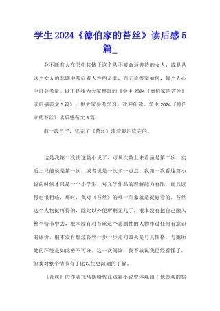 学生2024《德伯家的苔丝》读后感5篇