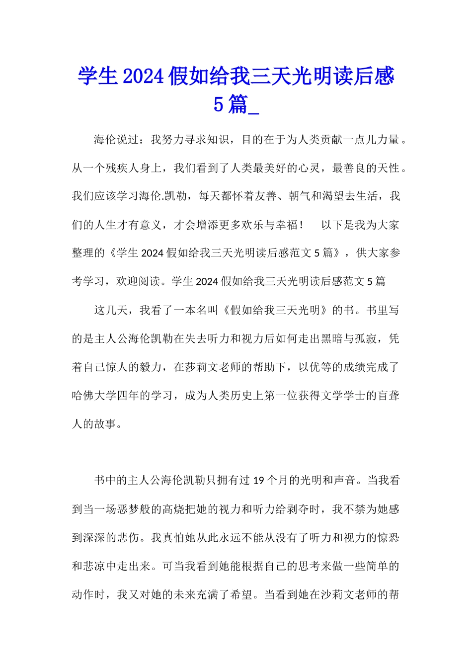 学生2024假如给我三天光明读后感5篇_第1页